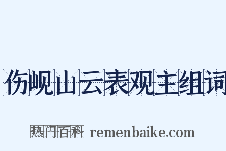 伤岘山云表观主组词是什么意思的图片